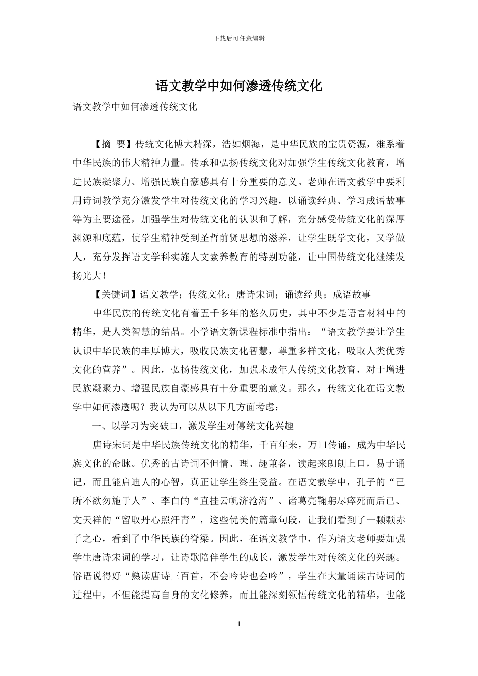 语文教学中如何渗透传统文化_第1页