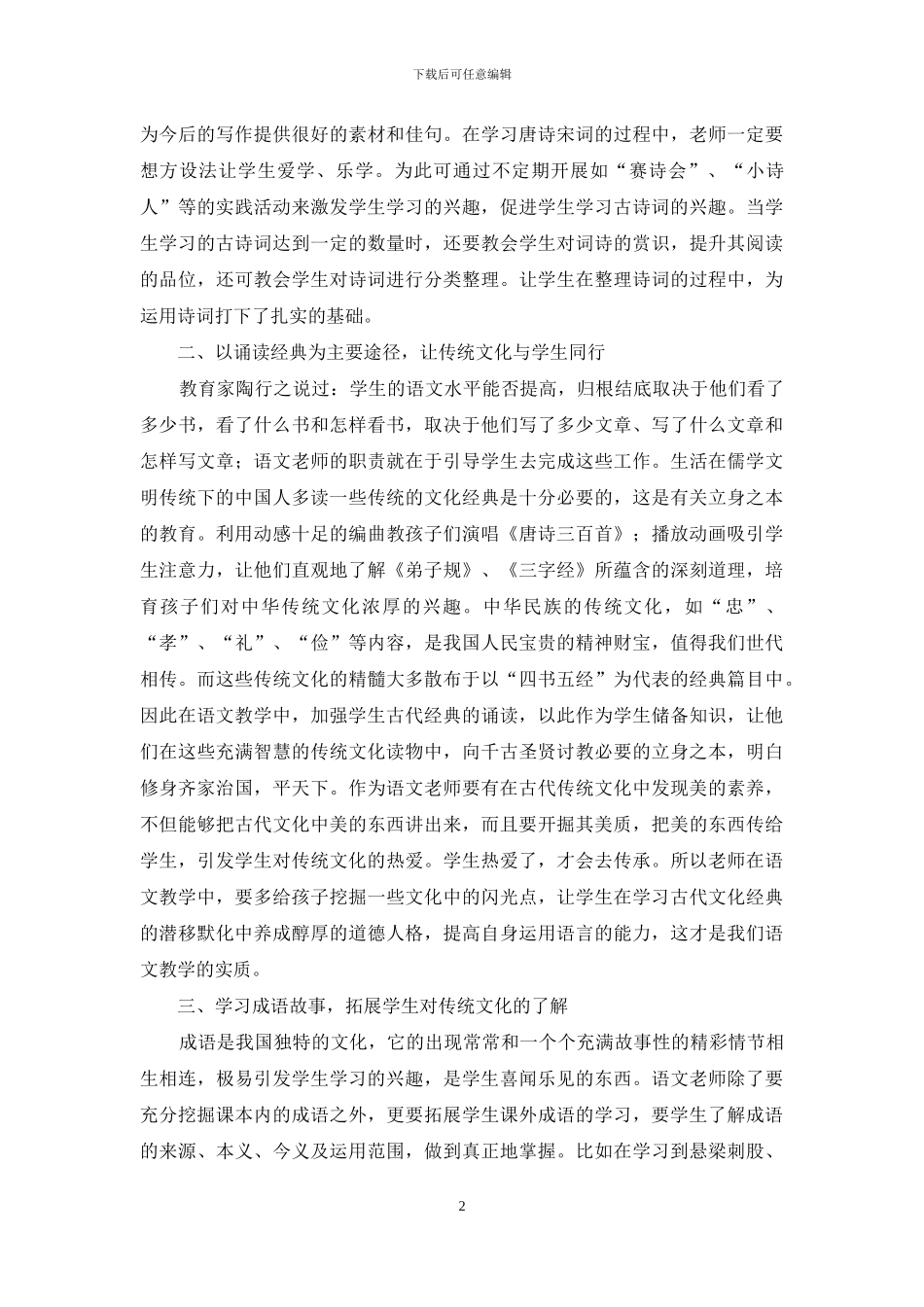 语文教学中如何渗透传统文化_第2页