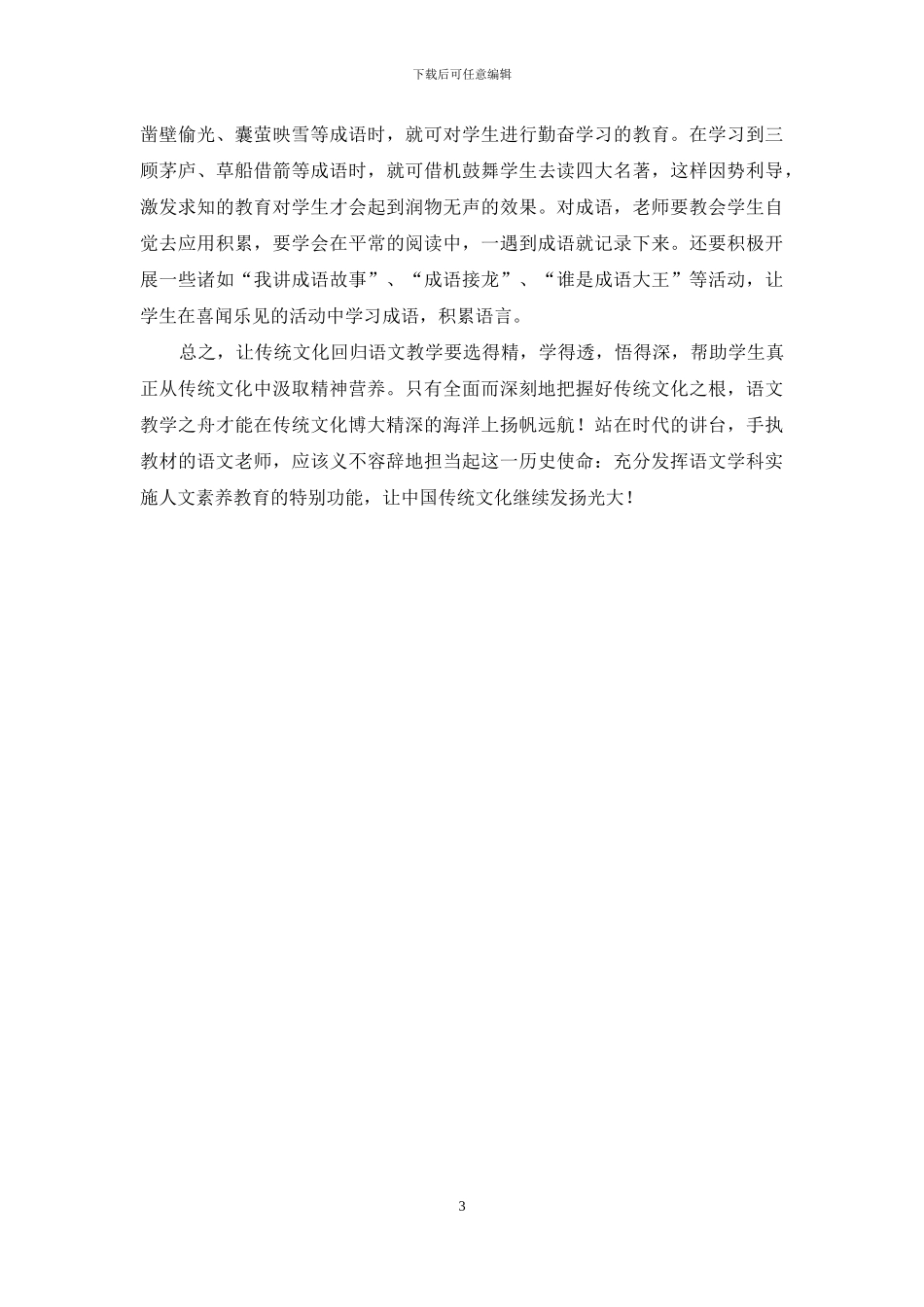 语文教学中如何渗透传统文化_第3页