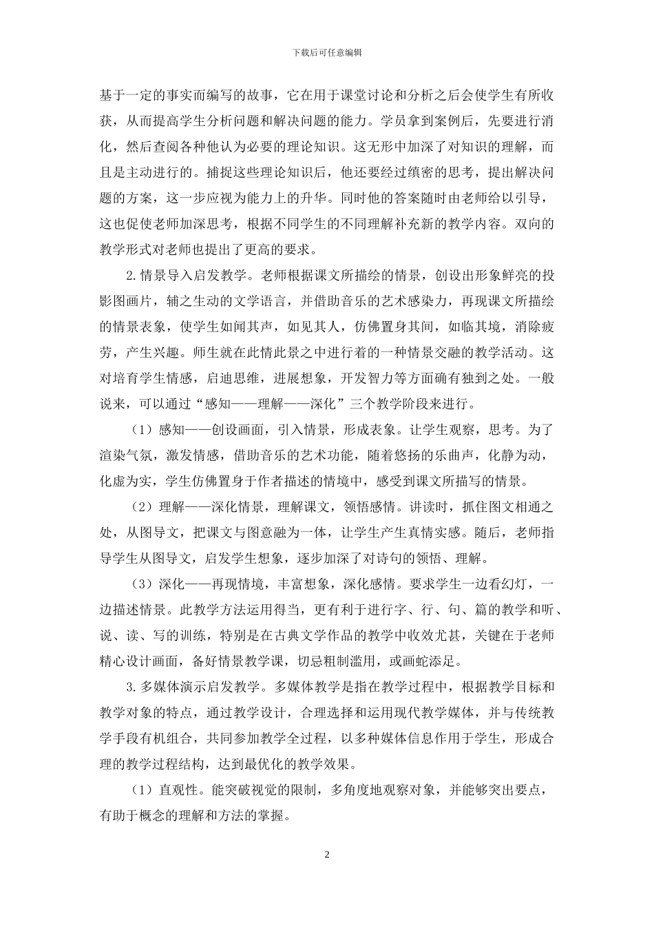 语文教学中启发式教学方法的应用_第2页