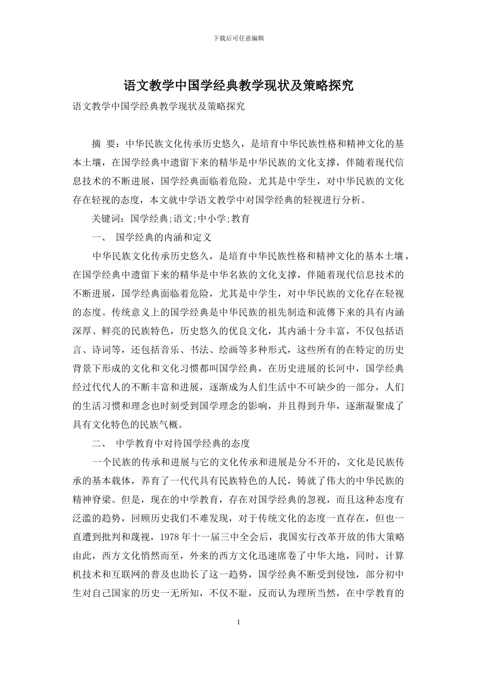 语文教学中国学经典教学现状及策略探究_第1页