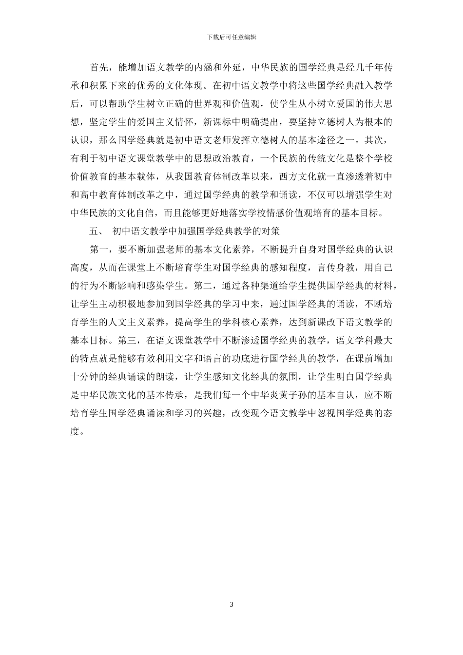 语文教学中国学经典教学现状及策略探究_第3页