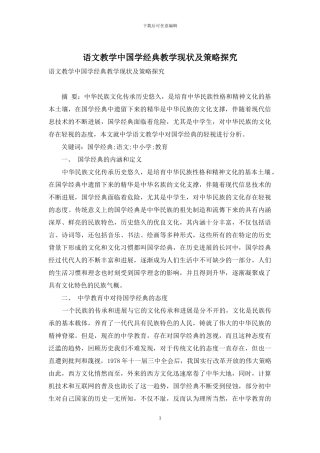 语文教学中国学经典教学现状及策略探究