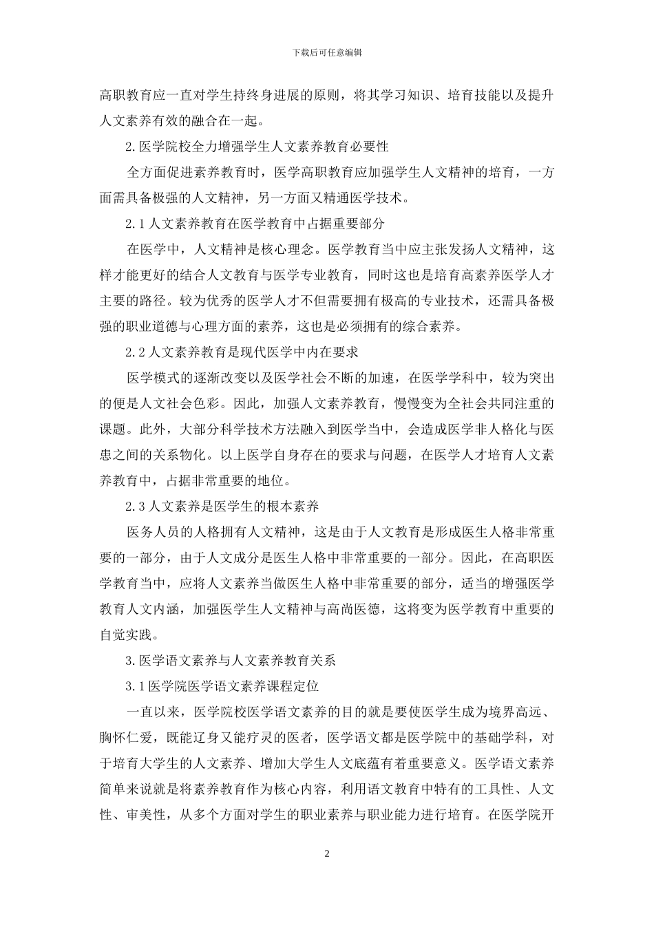 语文教学中提高高职医学生人文素养的方法_第2页