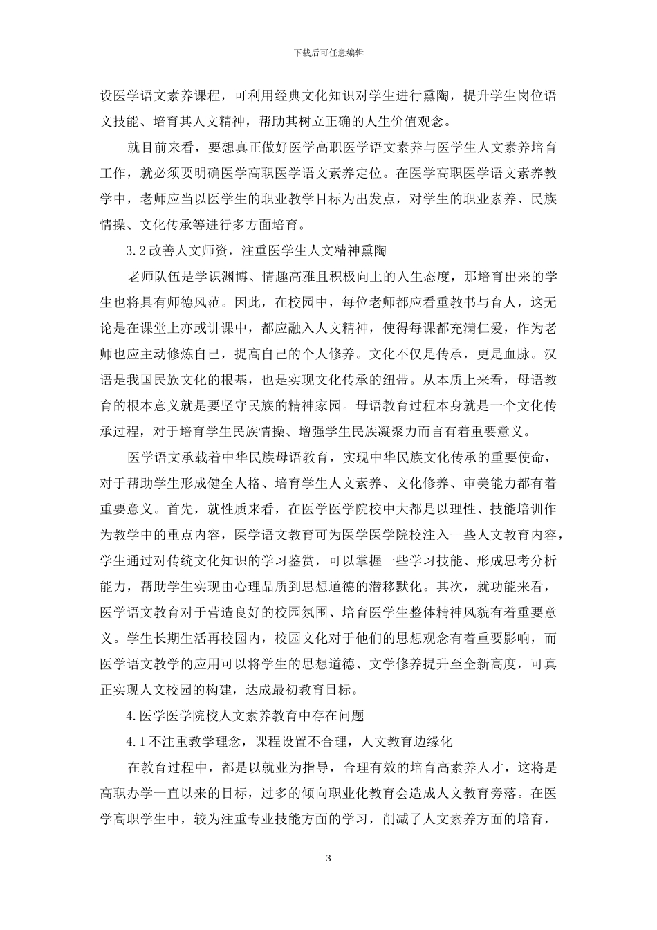 语文教学中提高高职医学生人文素养的方法_第3页