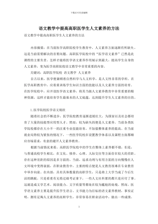语文教学中提高高职医学生人文素养的方法