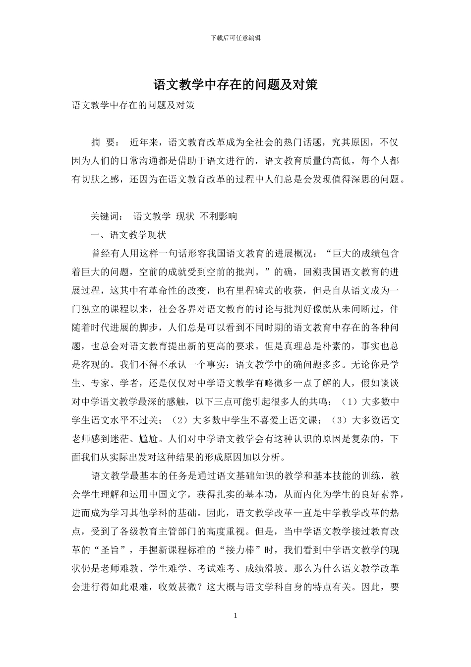 语文教学中存在的问题及对策_第1页