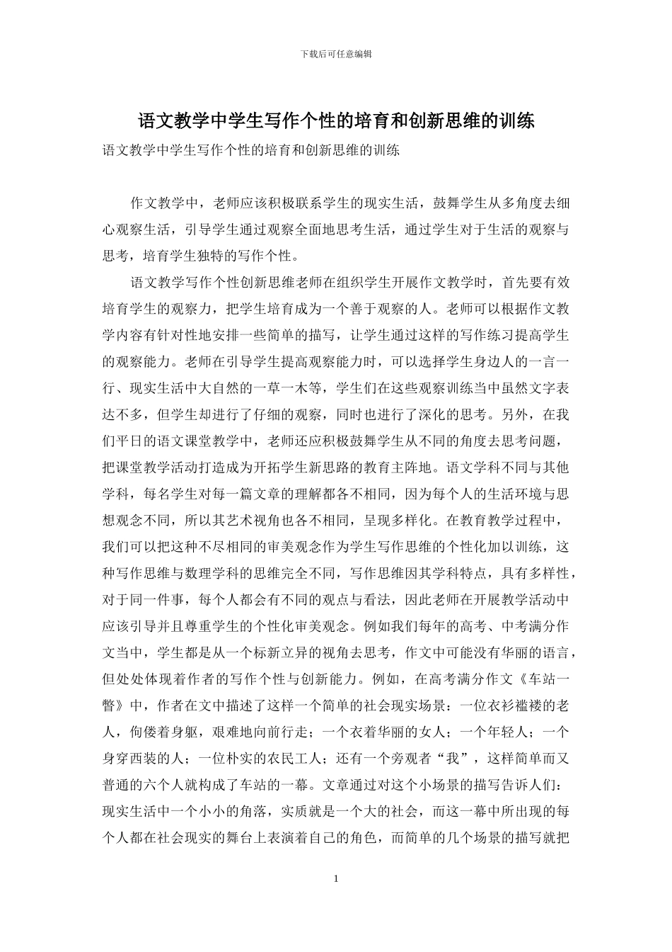 语文教学中学生写作个性的培养和创新思维的训练_第1页