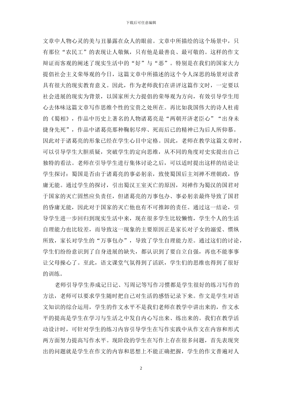 语文教学中学生写作个性的培养和创新思维的训练_第2页