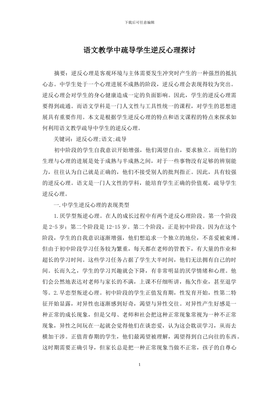 语文教学中疏导学生逆反心理探讨_第1页
