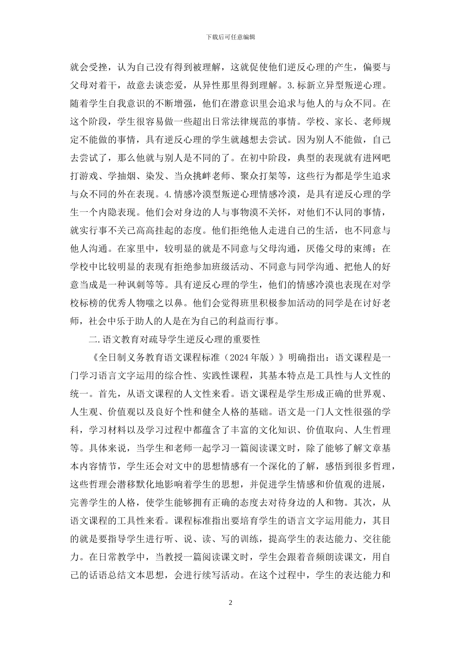 语文教学中疏导学生逆反心理探讨_第2页