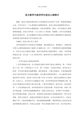 语文教学中疏导学生逆反心理探讨