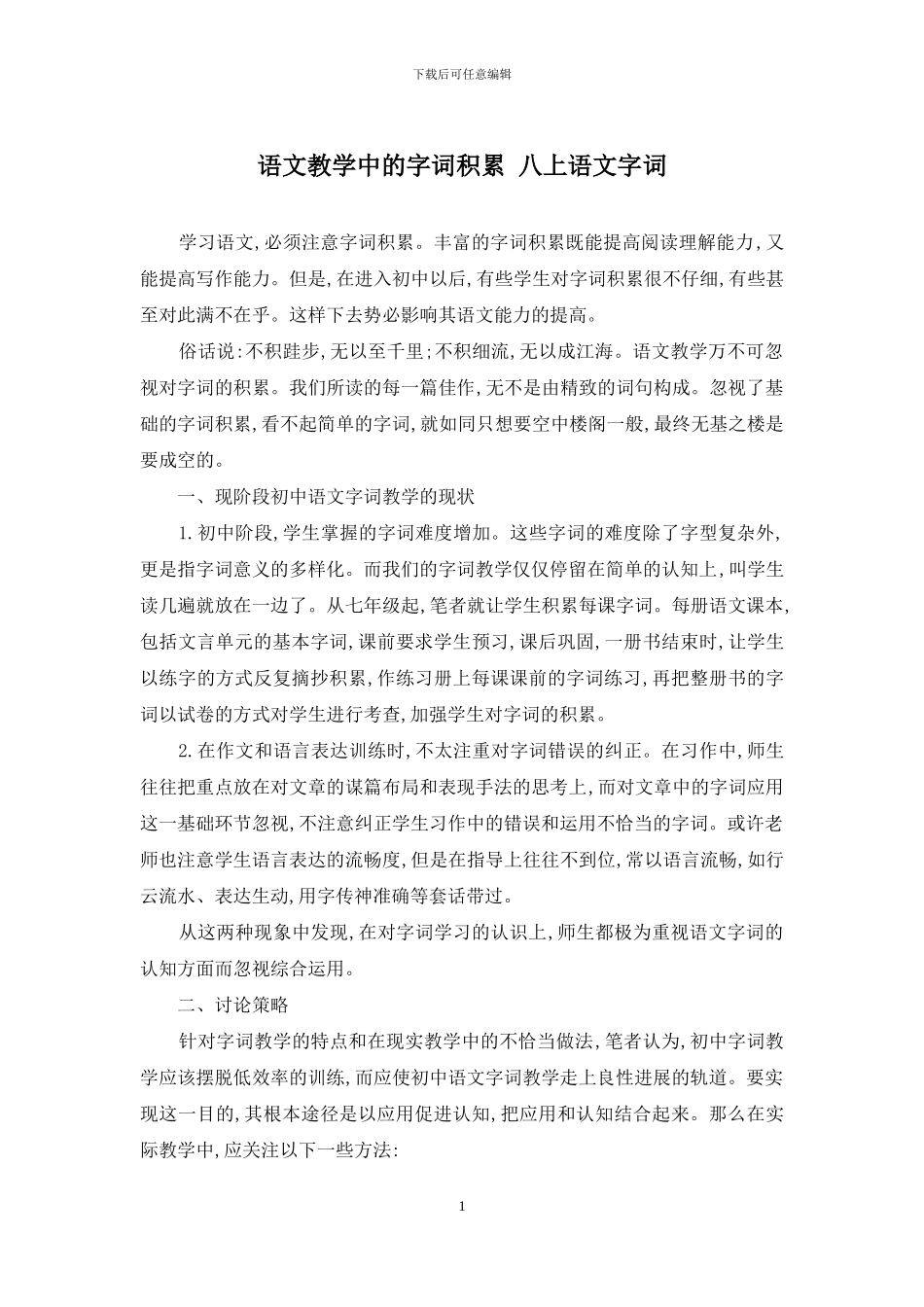 语文教学中的字词积累-八上语文字词_第1页