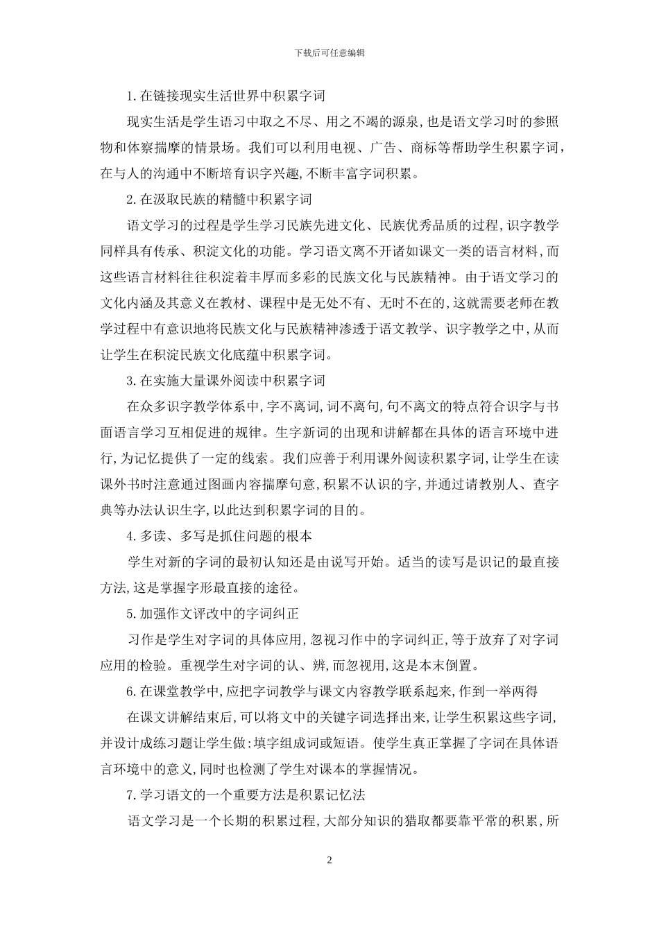 语文教学中的字词积累-八上语文字词_第2页