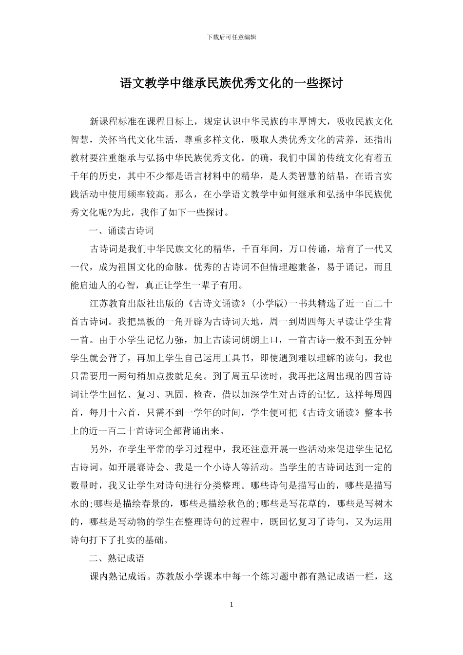 语文教学中继承民族优秀文化的一些探讨_第1页