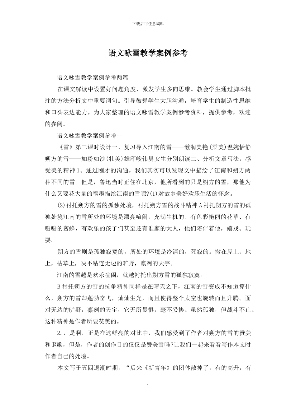 语文咏雪教学案例参考_第1页