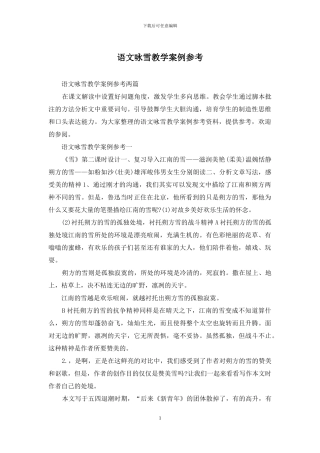 语文咏雪教学案例参考