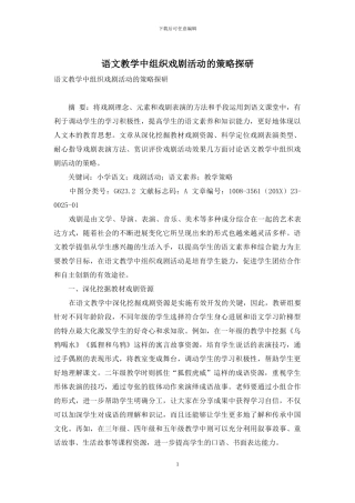 语文教学中组织戏剧活动的策略探研