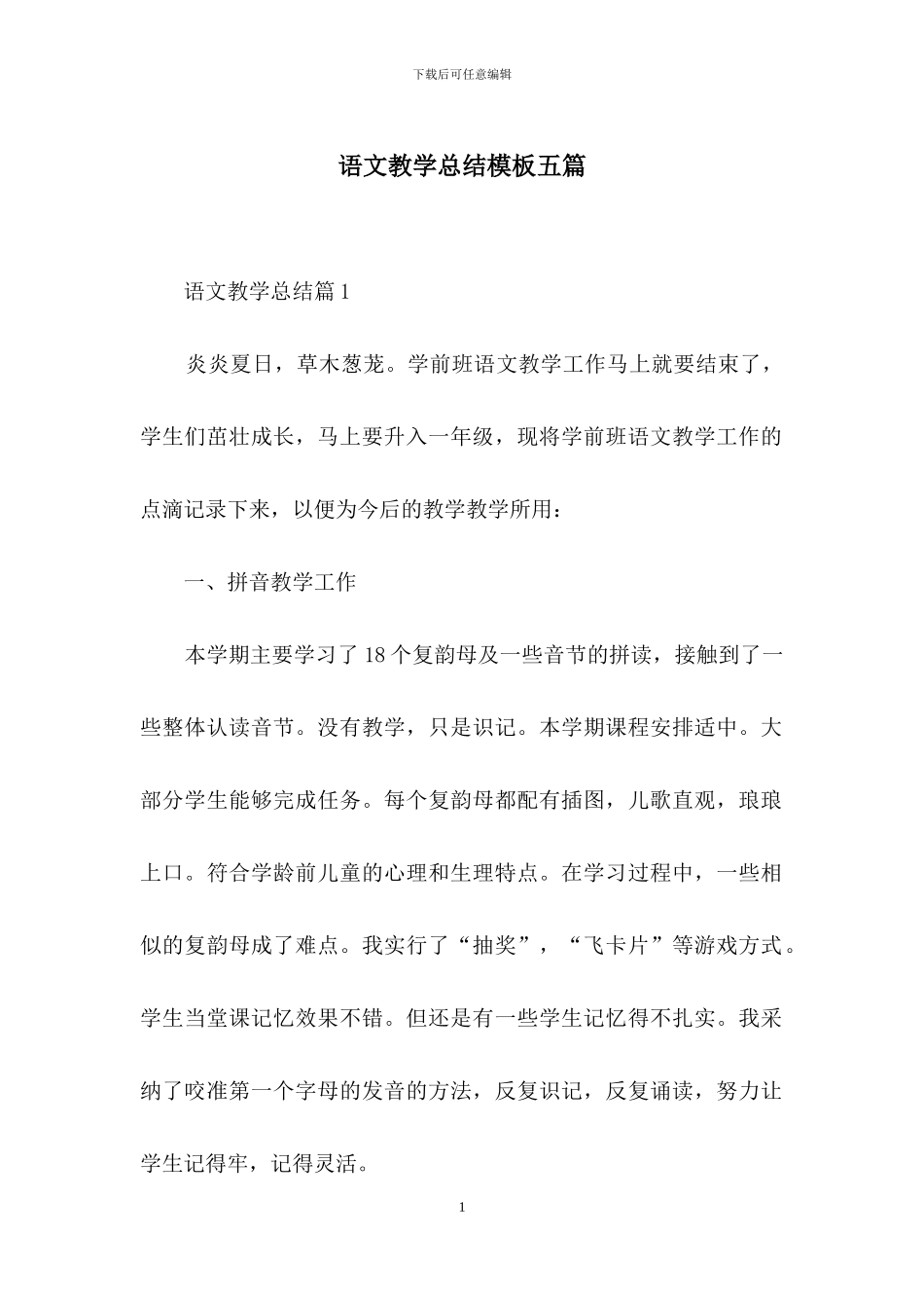 语文教学总结模板五篇_第1页