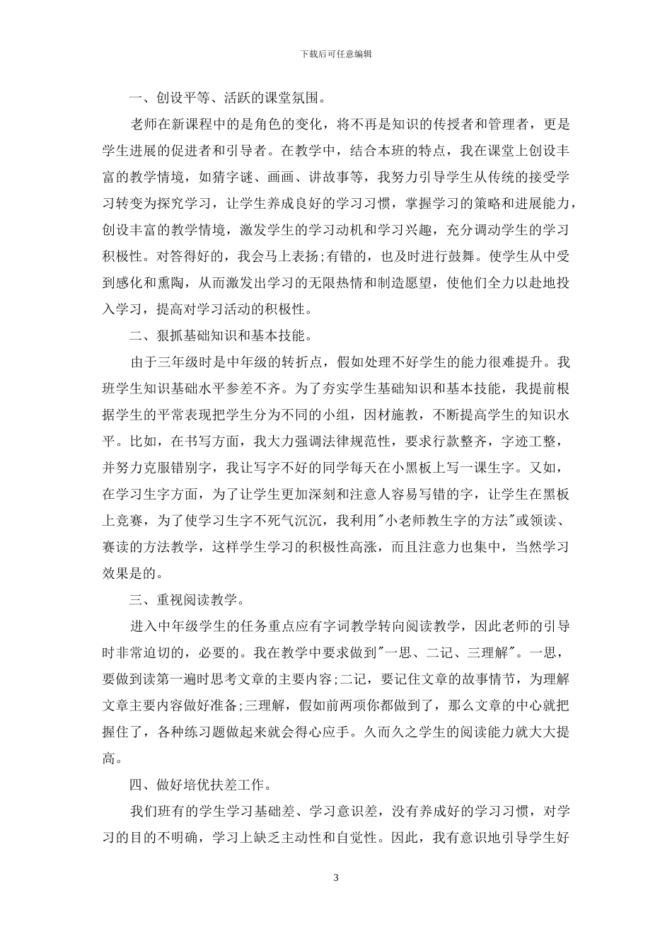 语文教学工作总结汇报600字_第3页