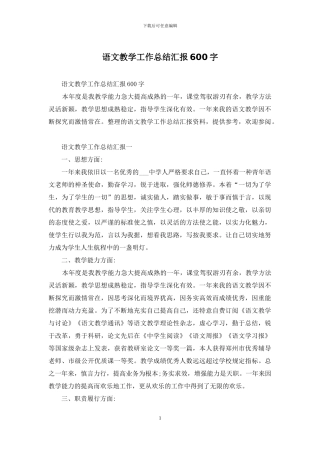 语文教学工作总结汇报600字