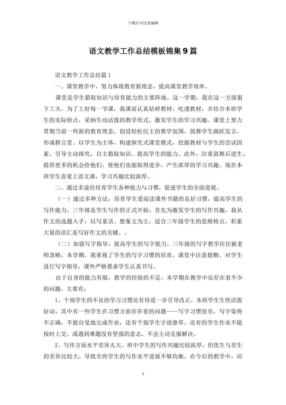 语文教学工作总结模板锦集9篇_第1页