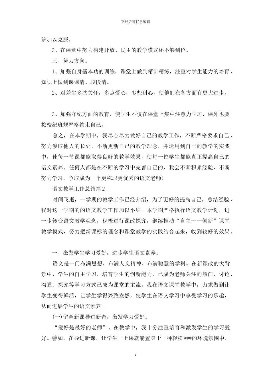 语文教学工作总结模板锦集9篇_第2页