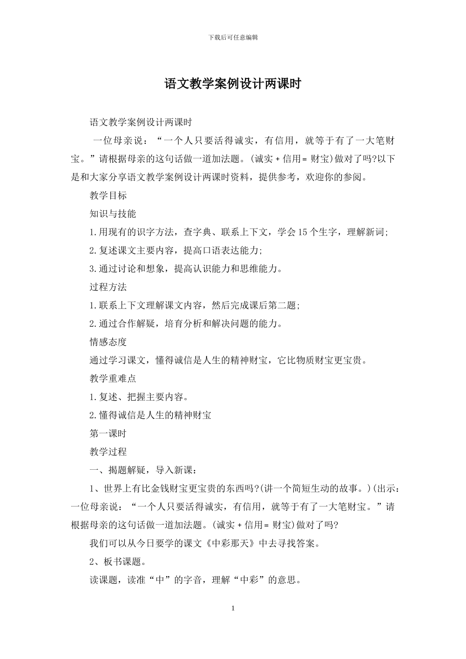 语文教学案例设计两课时_第1页