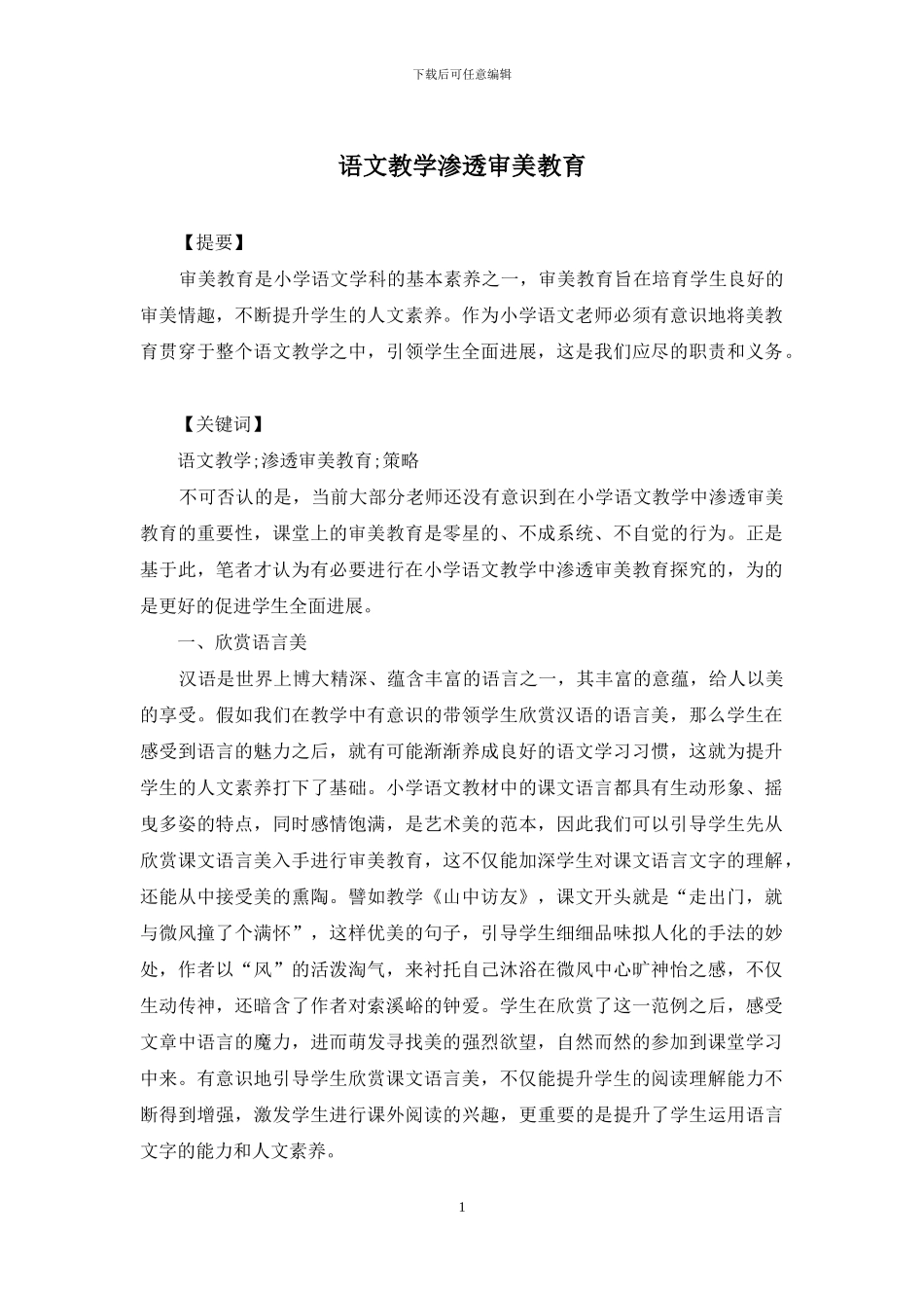 语文教学渗透审美教育_第1页