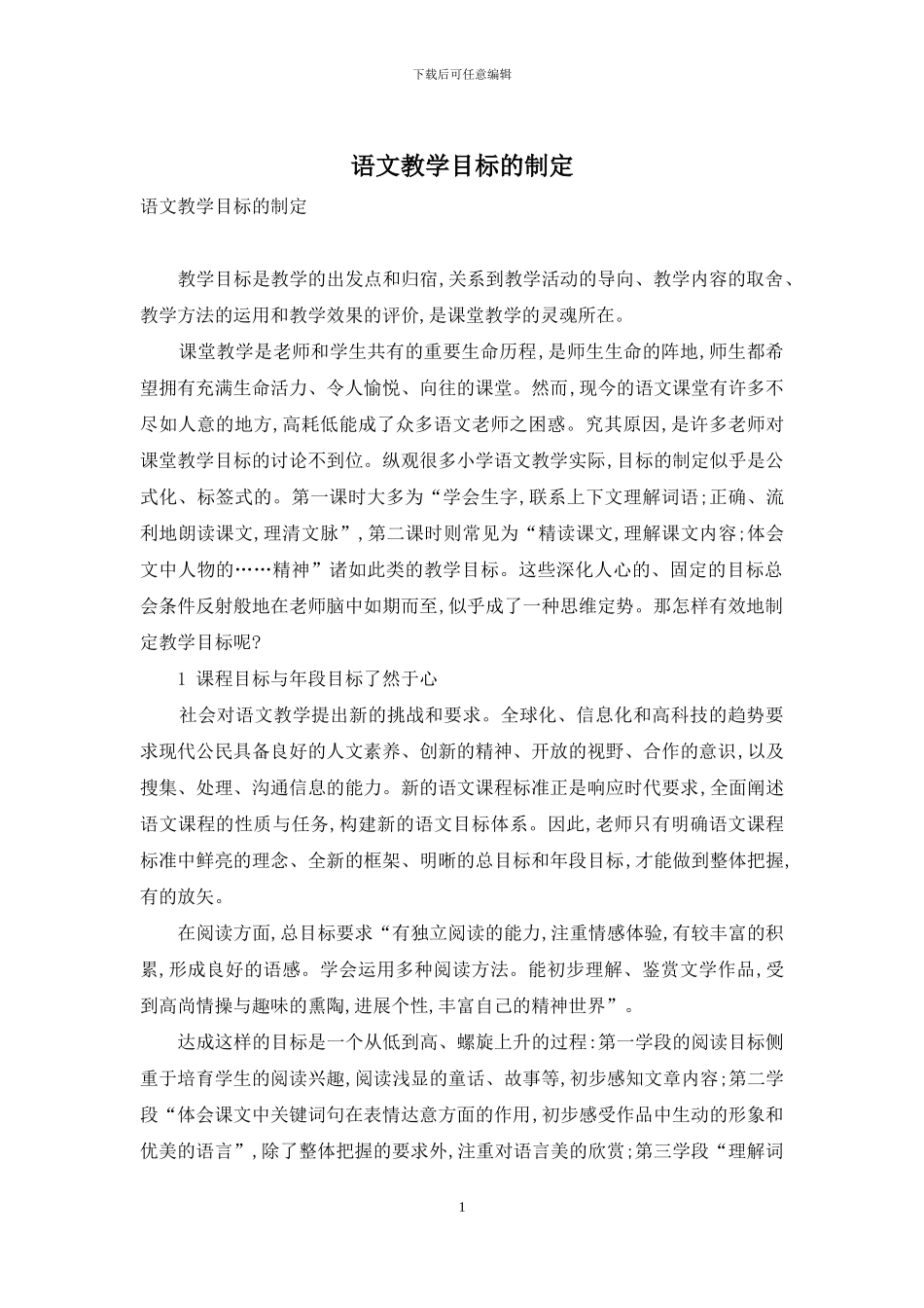 语文教学目标的制定_第1页