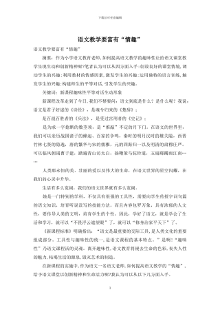 语文教学要富有“情趣”
