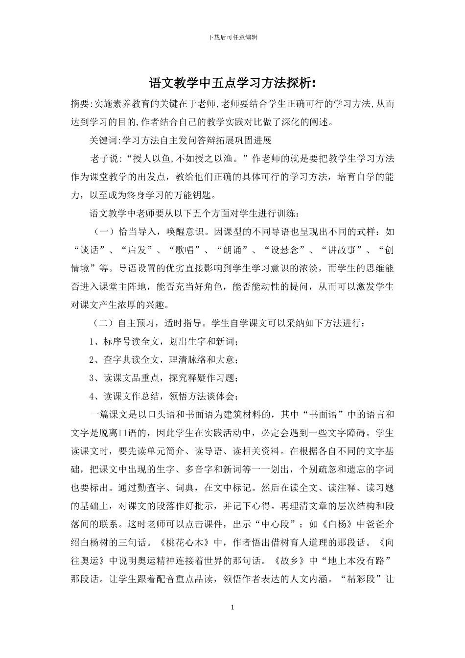 语文教学中五点学习方法探析-_第1页