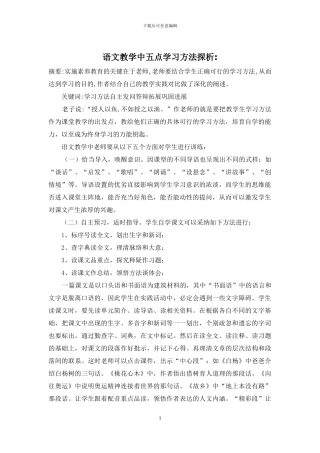 语文教学中五点学习方法探析-