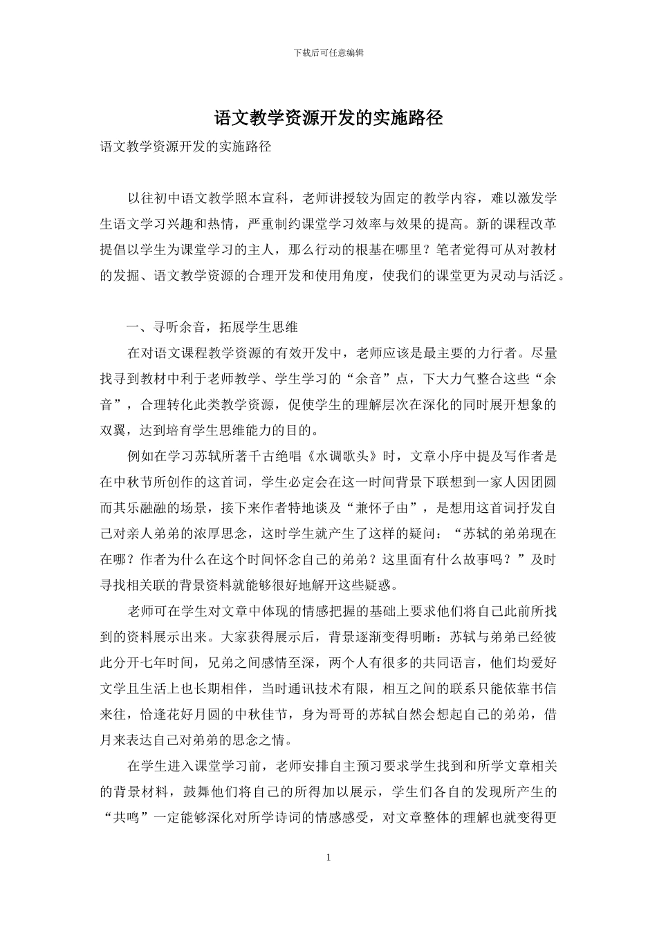 语文教学资源开发的实施路径_第1页