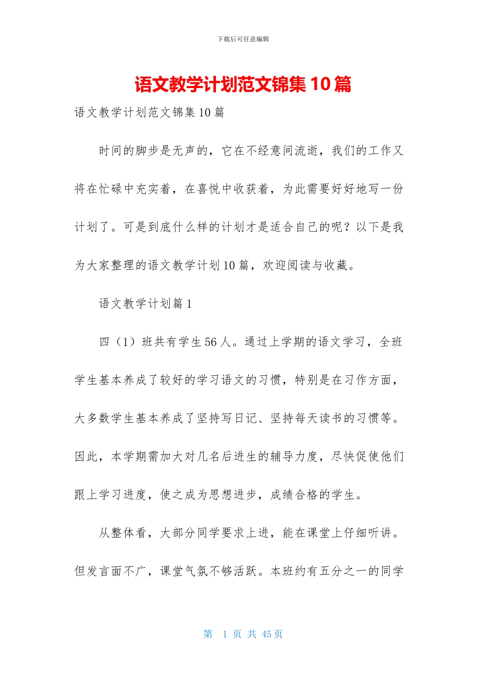 语文教学计划范文锦集10篇_第1页
