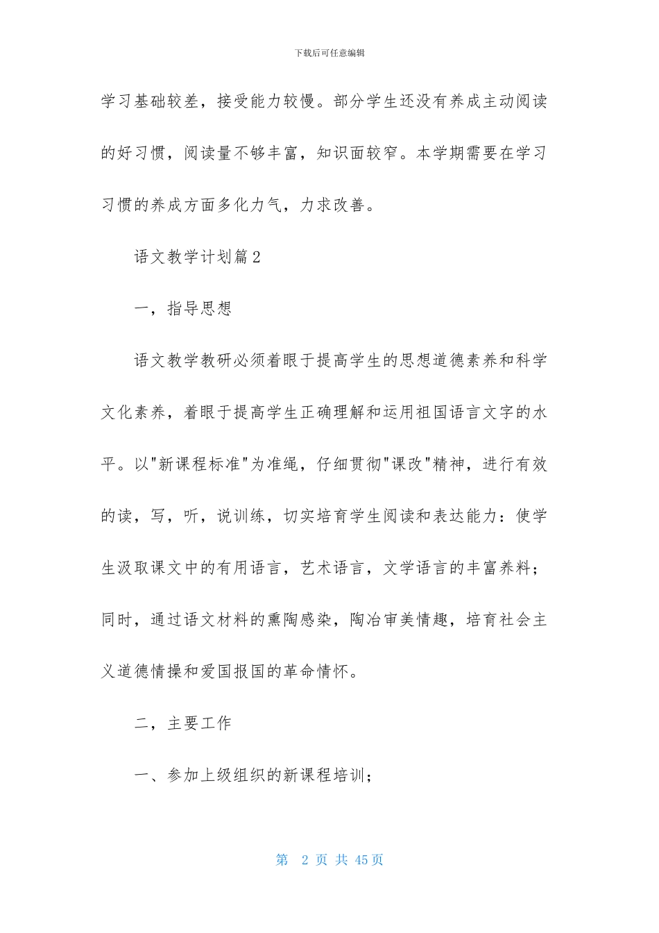 语文教学计划范文锦集10篇_第2页