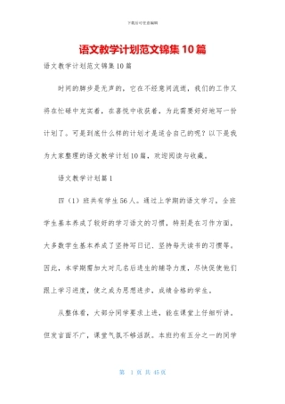 语文教学计划范文锦集10篇