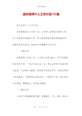 语文教师个人工作计划15篇