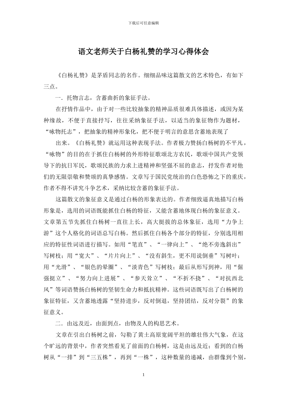 语文教师关于白杨礼赞的学习心得体会_第1页