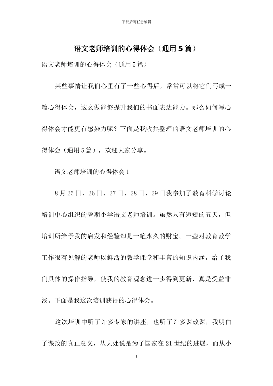 语文教师培训的心得体会_第1页