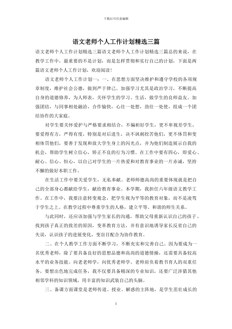 语文教师个人工作计划精选三篇_第1页