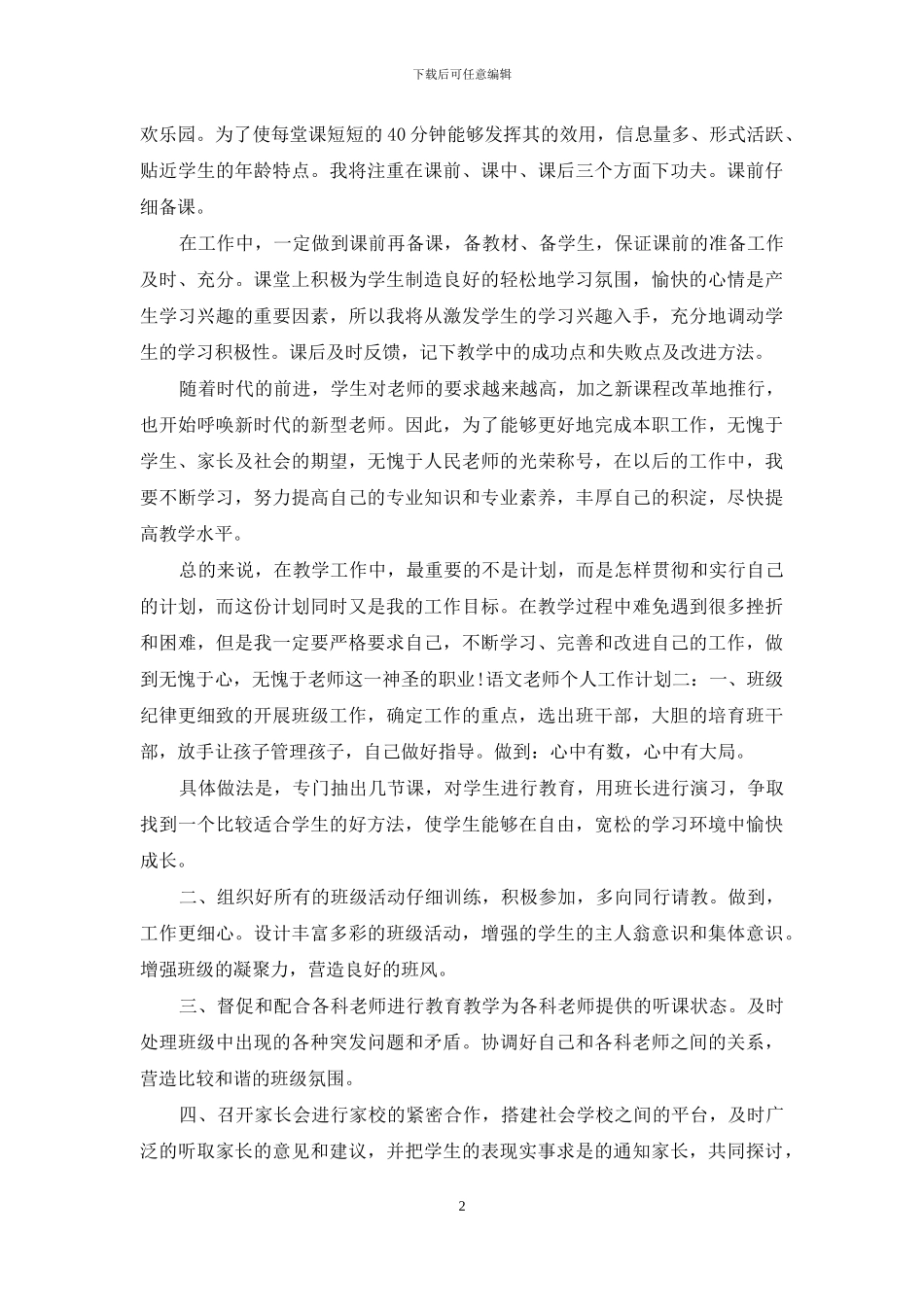 语文教师个人工作计划精选三篇_第2页