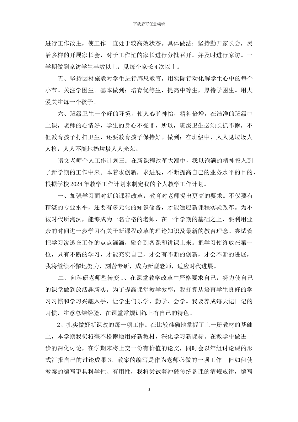 语文教师个人工作计划精选三篇_第3页