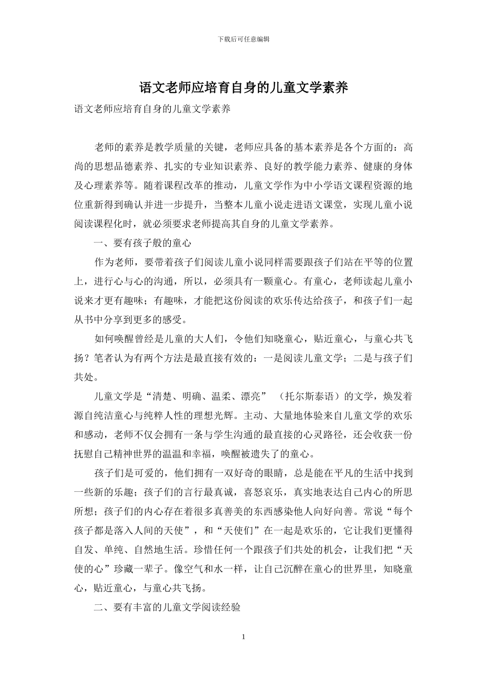 语文教师应培养自身的儿童文学素养_第1页