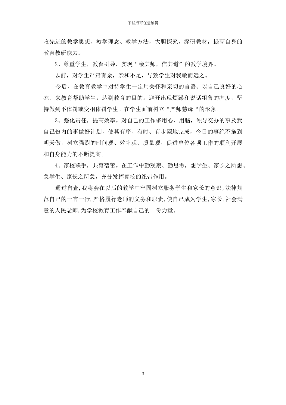 语文教师师德师风自查报告_第3页