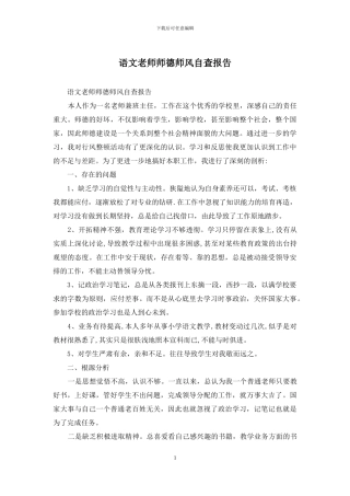语文教师师德师风自查报告