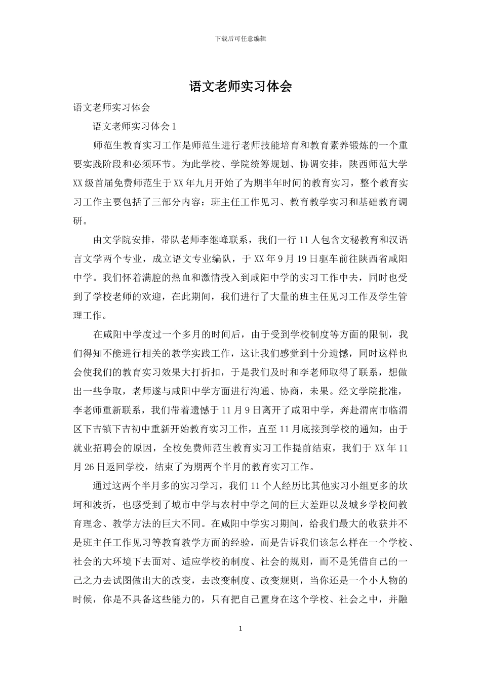 语文教师实习体会_第1页