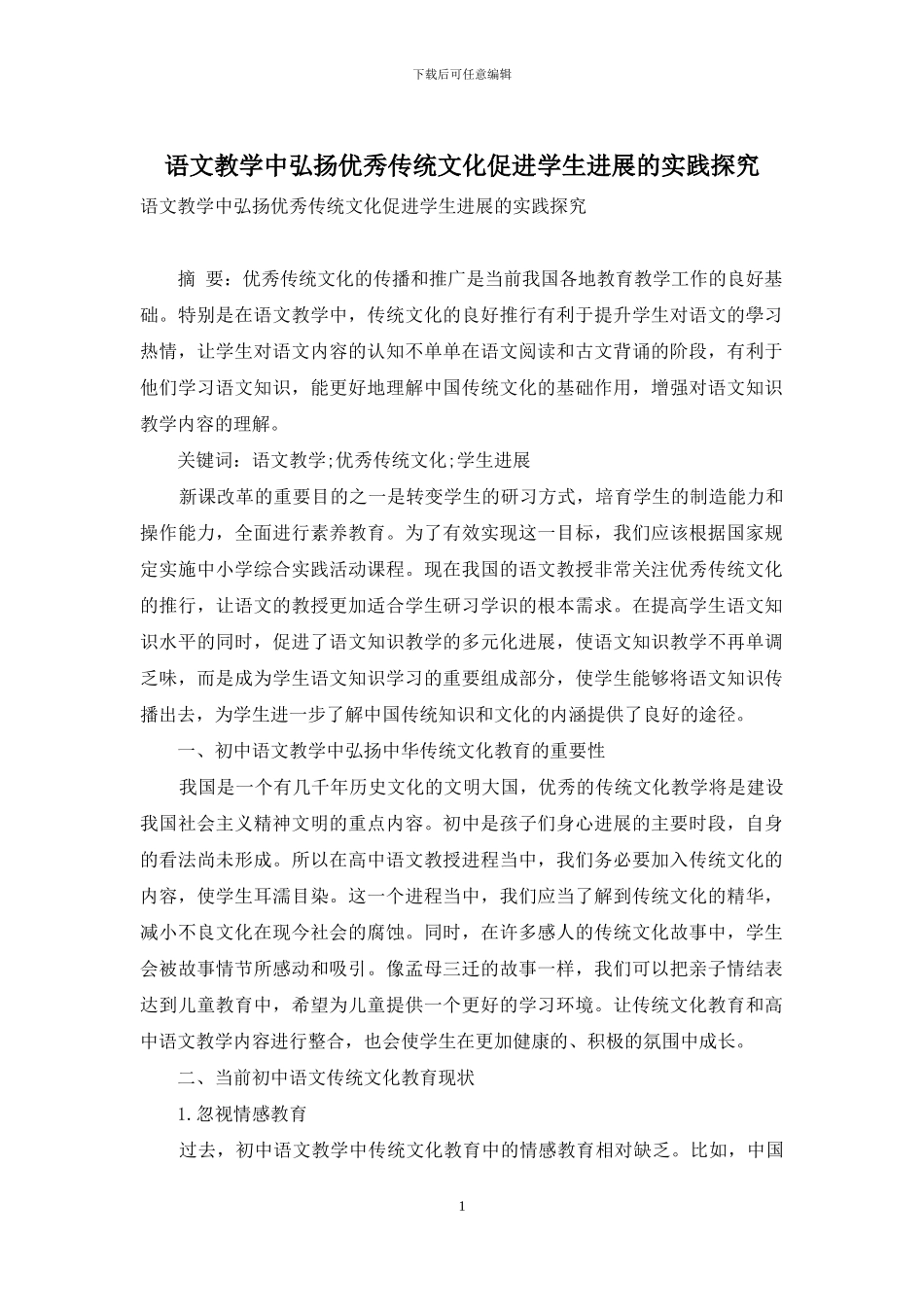 语文教学中弘扬优秀传统文化促进学生发展的实践探究_第1页