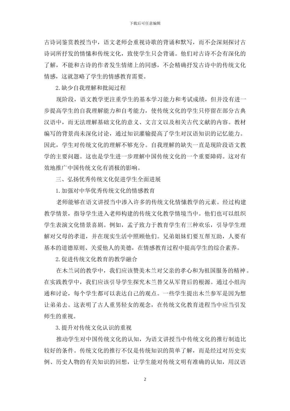 语文教学中弘扬优秀传统文化促进学生发展的实践探究_第2页