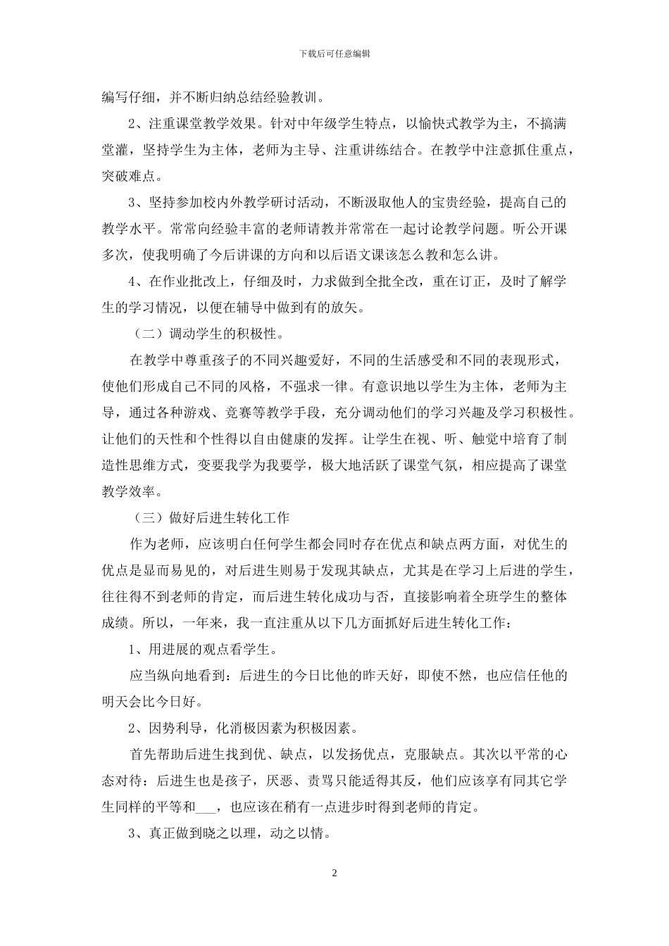 语文教师教育教学工作总结汇报_第2页